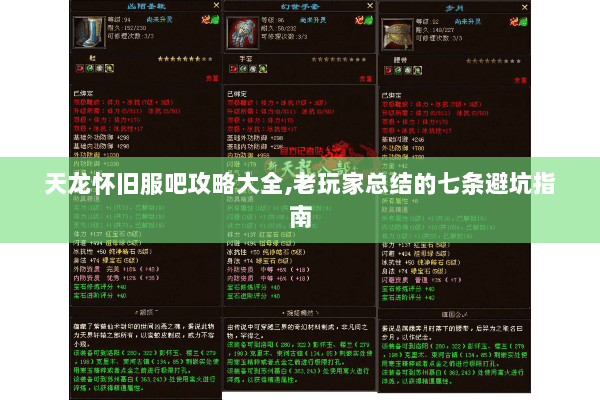 天龙怀旧服吧攻略大全,老玩家总结的七条避坑指南