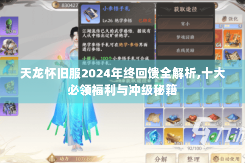 天龙怀旧服2024年终回馈全解析,十大必领福利与冲级秘籍