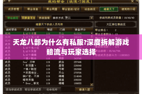 天龙八部为什么有私服?深度拆解游戏暗流与玩家选择