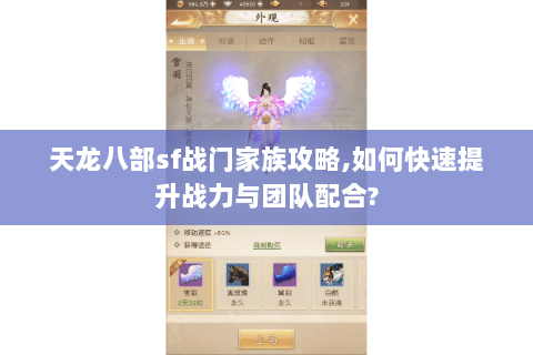 天龙八部sf战门家族攻略,如何快速提升战力与团队配合?
