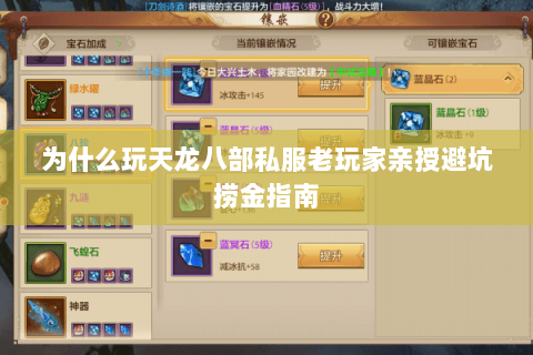为什么玩天龙八部私服老玩家亲授避坑捞金指南
