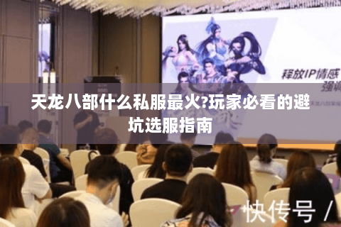 天龙八部什么私服最火?玩家必看的避坑选服指南