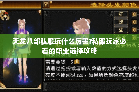 天龙八部私服玩什么厉害?私服玩家必看的职业选择攻略