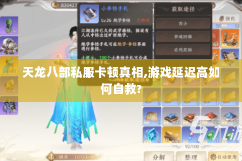 天龙八部私服卡顿真相,游戏延迟高如何自救?