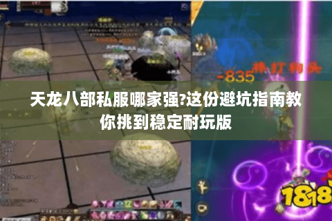 天龙八部私服哪家强?这份避坑指南教你挑到稳定耐玩版