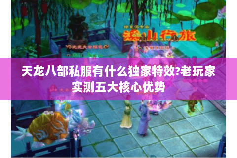 天龙八部私服有什么独家特效?老玩家实测五大核心优势