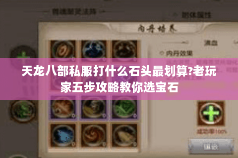 天龙八部私服打什么石头最划算?老玩家五步攻略教你选宝石