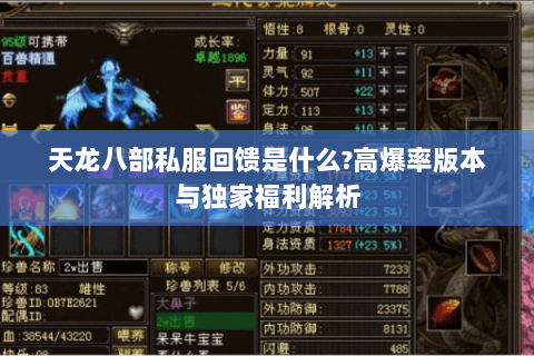 天龙八部私服回馈是什么?高爆率版本与独家福利解析