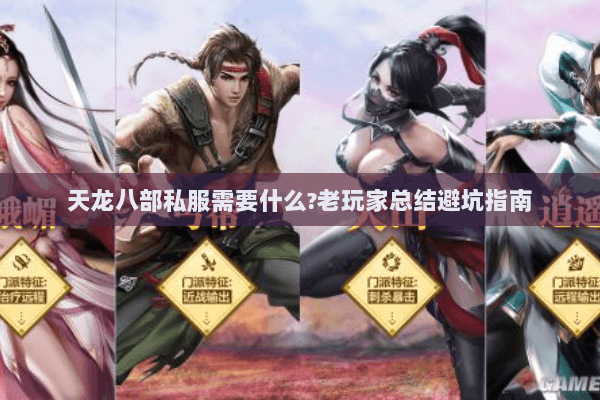 天龙八部私服需要什么?老玩家总结避坑指南