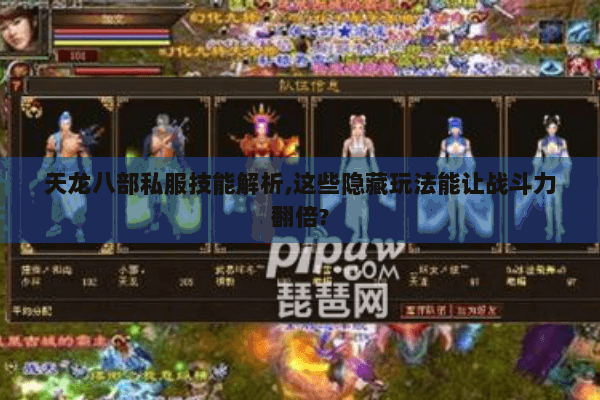 天龙八部私服技能解析,这些隐藏玩法能让战斗力翻倍?