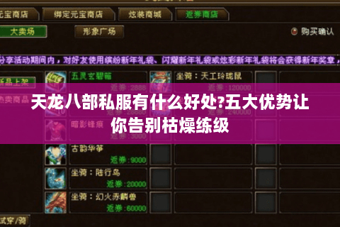 天龙八部私服有什么好处?五大优势让你告别枯燥练级