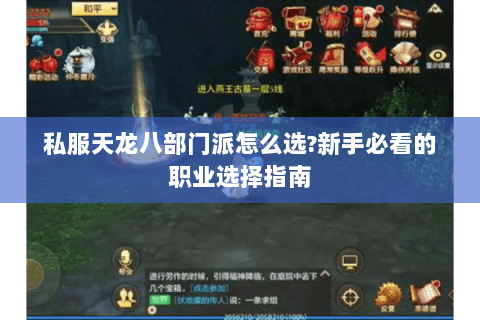 私服天龙八部门派怎么选?新手必看的职业选择指南 私服天龙八部门派怎么选?新手必看的职业选择指南