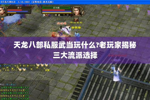 天龙八部私服武当玩什么?老玩家揭秘三大流派选择