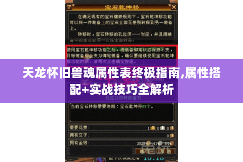 天龙怀旧兽魂属性表终极指南,属性搭配+实战技巧全解析