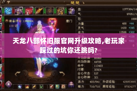 天龙八部怀旧服官网升级攻略,老玩家踩过的坑你还跳吗?