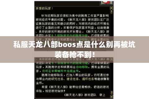 私服天龙八部boos点是什么别再被坑装备抢不到！