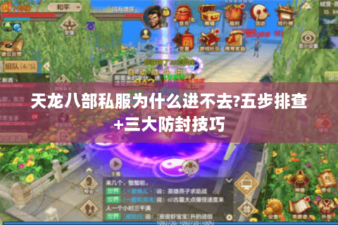 天龙八部私服为什么进不去?五步排查+三大防封技巧