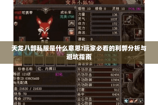 天龙八部私服是什么意思?玩家必看的利弊分析与避坑指南