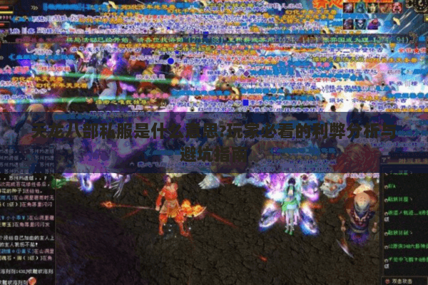 天龙八部私服是什么意思?玩家必看的利弊分析与避坑指南