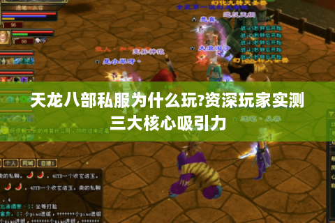 天龙八部私服为什么玩?资深玩家实测三大核心吸引力