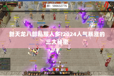 新天龙八部私服人多?2024人气暴涨的三大秘密