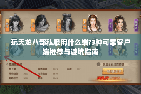 玩天龙八部私服用什么端?3种可靠客户端推荐与避坑指南