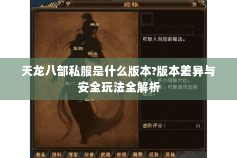 天龙八部私服是什么版本?版本差异与安全玩法全解析 天龙八部私服是什么版本?版本差异与安全玩法全解析