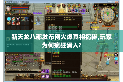 新天龙八部发布网火爆真相揭秘,玩家为何疯狂涌入?