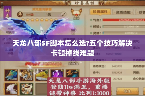 天龙八部SF脚本怎么选?五个技巧解决卡顿掉线难题