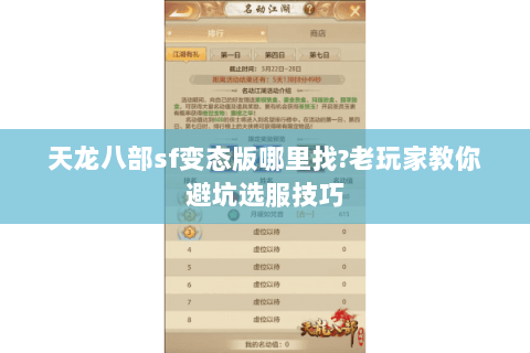天龙八部sf变态版哪里找?老玩家教你避坑选服技巧