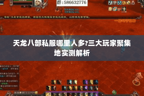 天龙八部私服哪里人多?三大玩家聚集地实测解析 天龙八部私服哪里人多?三大玩家聚集地实测解析