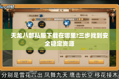 天龙八部私服下载在哪里?三步找到安全稳定资源