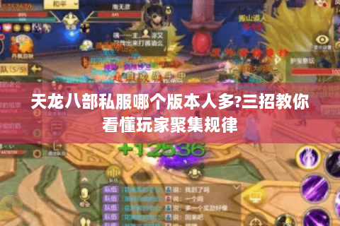 天龙八部私服哪个版本人多?三招教你看懂玩家聚集规律