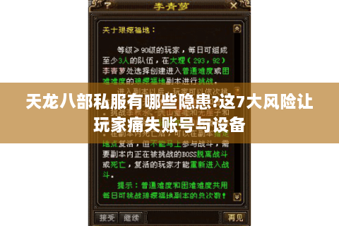 天龙八部私服有哪些隐患?这7大风险让玩家痛失账号与设备