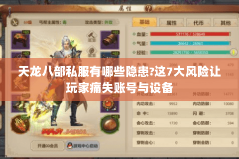 天龙八部私服有哪些隐患?这7大风险让玩家痛失账号与设备