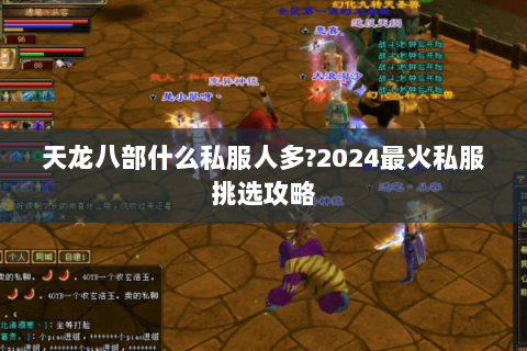 天龙八部什么私服人多?2024最火私服挑选攻略