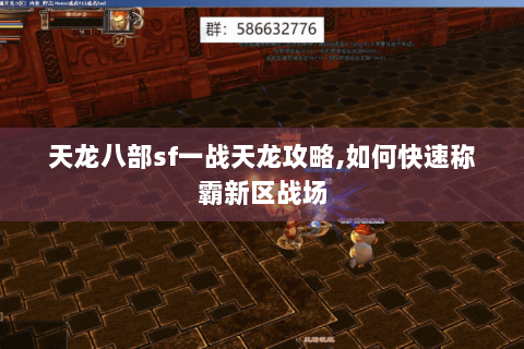 天龙八部sf一战天龙攻略,如何快速称霸新区战场 天龙八部sf一战天龙攻略,如何快速称霸新区战场