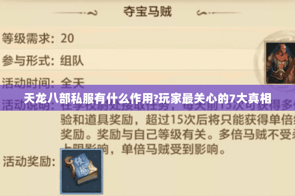 天龙八部私服有什么作用?玩家最关心的7大真相