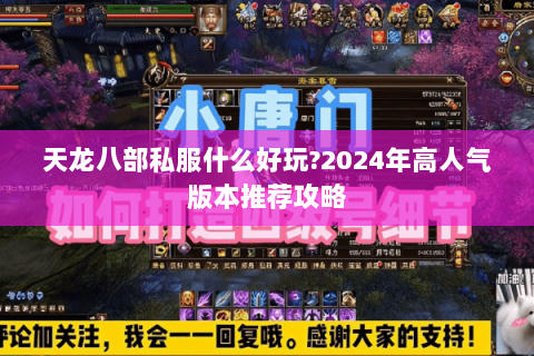 天龙八部私服什么好玩?2024年高人气版本推荐攻略