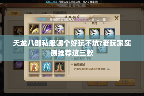 天龙八部私服哪个好玩不坑?老玩家实测推荐这三款