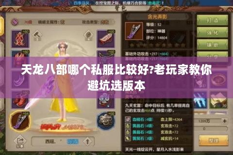 天龙八部哪个私服比较好?老玩家教你避坑选版本