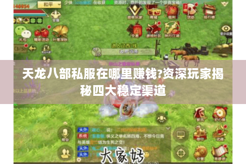 天龙八部私服在哪里赚钱?资深玩家揭秘四大稳定渠道