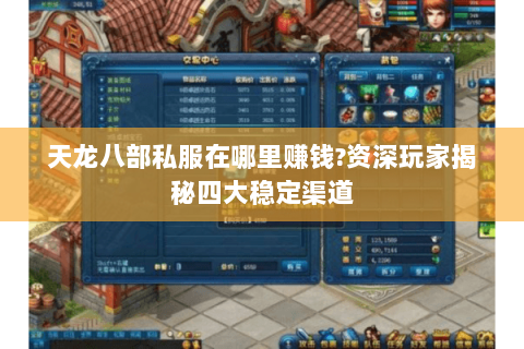 天龙八部私服在哪里赚钱?资深玩家揭秘四大稳定渠道