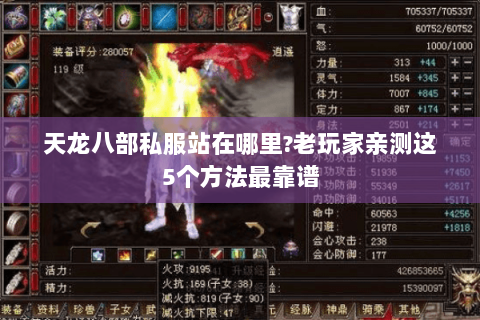 天龙八部私服站在哪里?老玩家亲测这5个方法最靠谱