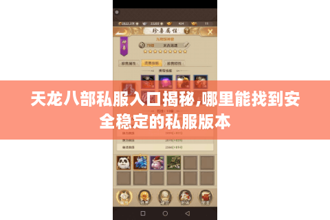 天龙八部私服入口揭秘,哪里能找到安全稳定的私服版本
