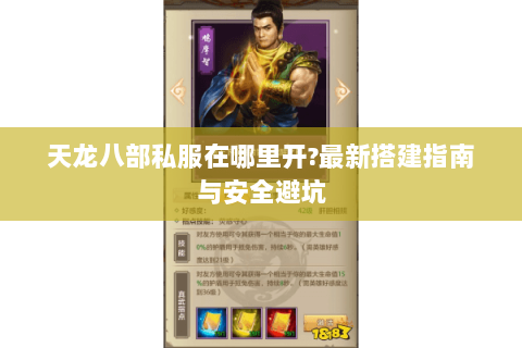 天龙八部私服在哪里开?最新搭建指南与安全避坑
