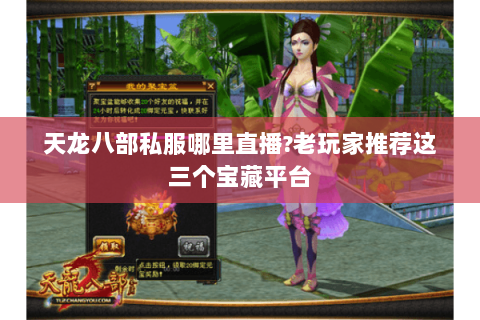天龙八部私服哪里直播?老玩家推荐这三个宝藏平台