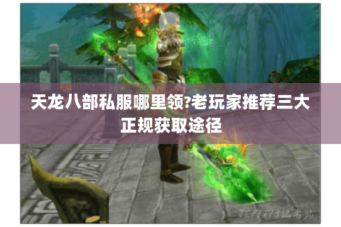 天龙八部私服哪里领?老玩家推荐三大正规获取途径