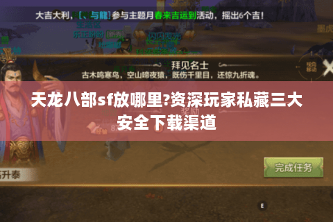天龙八部sf放哪里?资深玩家私藏三大安全下载渠道 天龙八部sf放哪里?资深玩家私藏三大安全下载渠道
