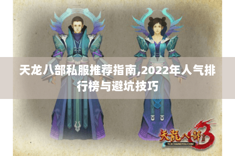 天龙八部私服推荐指南,2022年人气排行榜与避坑技巧